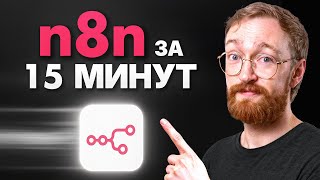 Урок по n8n для Начинающих (2026) — Полный гайд