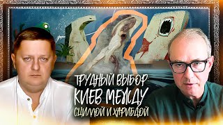 ТРУДНЫЙ ВЫБОР: КИЕВ МЕЖДУ СЦИЛЛОЙ И ХАРИБДОЙ
