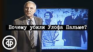 Почему убили Улофа Пальме? Телеспектакль  (1987)