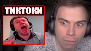 ГЛЕБ СМОТРИТ ТИКТОКИ от ЗРИТЕЛЕЙ #67 | Sasavot
