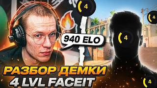 РЕЙЧЕЛ РАЗБИРАЕТ ДЕМКУ ПОДПИСЧИКА 4 ЛВЛ FACEIT! - 300 матчей за 6 лет? (CS2)