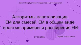 СПбГУ -- 2026.02.27 -- Кластеризация, EM алгоритм, примеры и расширения EM