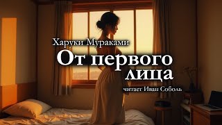 Харуки Мураками "От первого лица". Аудиокнига. Читает Иван Соболь
