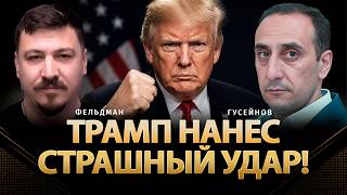Трамп нанес страшный удар! | Ризван Гусейнов, Николай Фельдман | @rizer001