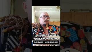 Песня про любовь, дружбу и взаимовыручку. Аркадий Пахановский. Армейский шансон под гитару. #art