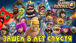 СПУСТЯ 8 ЛЕТ зашел в игру Клеш Рояль | Clash Royale | Прокачал НОВЫЙ АККАУНТ от 0 до 2000 кубков