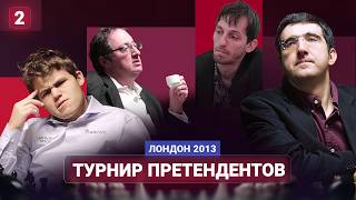 В хорошем смысле "дворовые шахматы"! Эпизод 2. Турнир претендентов 2013 г.