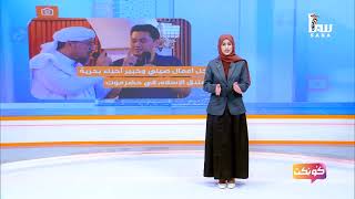 كونكت | رجل أعمال صيني وخبير أحياء بحرية يعتنق الإسلام في حضرموت