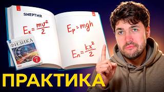 Энергия: задачи, которые СТАВЯТ В ТУПИК | Физика 7 класс