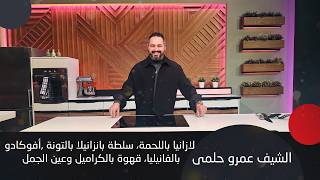 وصفات إيطالية وبحرية وحلويات مبتكرة حلقة خاصة مع الشيف عمرو حلمي