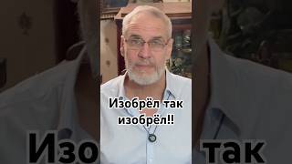 Изобрёл так изобрёл!! #красивосказано #история #точносказано #новости #скрытые #хочуфакты