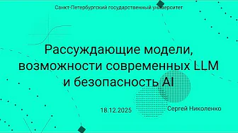 СПбГУ -- 2025.12.18 -- Рассуждающие модели, LLM в науке, AI Safety