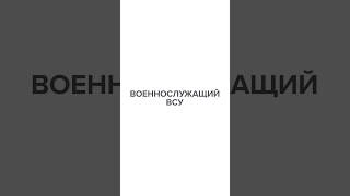 Российский журналист сменил профессию и стал военнослужащим украинской армии #скажигордеевой