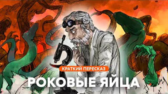 Роковые яйца | Краткий пересказ