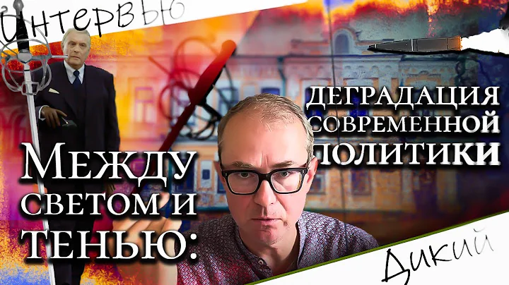 Между светом и тенью: деградация современной политики