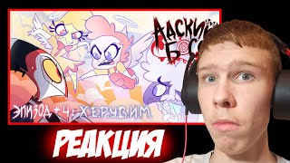 Опасный рояль! АДСКИЙ БОСС - 1 Сезон 4 Серия | Реакция