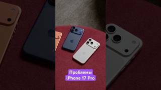 Проблемы iPhone 17 Pro 📱