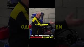 Насос ГУРа вместо бензонасоса🤔Что будет? #эксперименты #машины