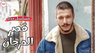 🚨 مسلسل قصر المرجان | مسلسل تركي جديد ✨😍
