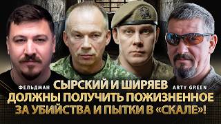 Сырский и Ширяев должны получить пожизненное за убийства и пытки в «Скале»! | Фельдман,@Arty_Green​