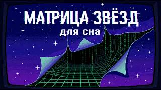 ЛЕКЦИЯ ДЛЯ СНА 🌙 Матрица Звёзд: Как невидимый скелет управляет рождением всех звёзд? | Засыпай