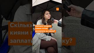 Яку суму кияни готові заплатити за паску? / hromadske