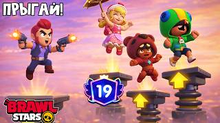 ПРЫГАЙ, ЧТОБЫ ВЫЖИТЬ в игре Бравл Старс | Brawl Stars Supercell | 19 ДНЕЙ без кота