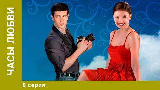 Часы любви. 8 Серия. Мелодрама. Лучшие сериалы