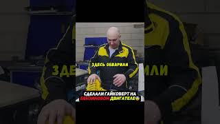 Сделали БЕНЗИНОВЫЙ ГАЙКОВЕРТ😳 #эксперименты #машины