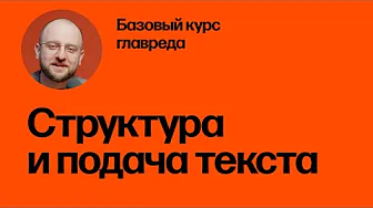 Структура и подача текста. Базовый курс главреда
