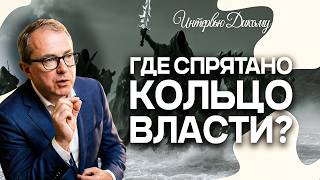 ГДЕ СПРЯТАНО КОЛЬЦО ВЛАСТИ? ЭПОХА БЕЗЛИКИХ
