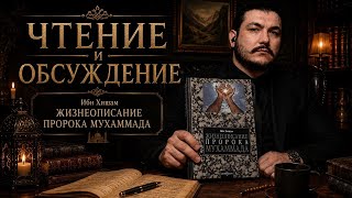 Сира "пророка" \ чеченец родновер
