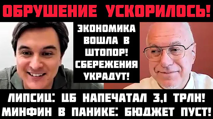 Липсиц: ГОТОВЬТЕСЬ К СТРАШНОМУ! БЮДЖЕТ РУХНУЛ: ЦБ НАПЕЧАТАЛ 3 ТРЛН! В КРЕМЛЕ БОЯТСЯ ДЕФОЛТА И КРАХА