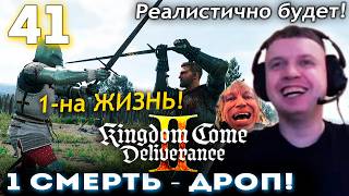 ИГРАЮ в KCD 2 до 1-й СМЕРТИ! РЕШЕНО! 👑 Папич Проходит Kingdom Come Deliverance 2 (часть 41)
