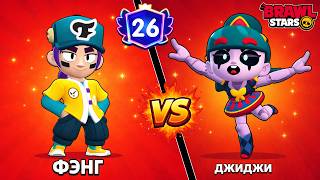 ФЭНГ (Fang) vs ДЖИДЖИ (Gigi) в игре Бравл Старс | Brawl Stars Supercell | 26 ПРАЙМОВ в игре!