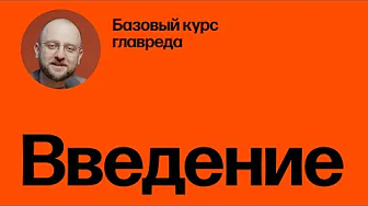 Введение. Базовый курс главреда