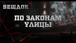 ПО ЗАКОНАМ УЛИЦЫ | ВЕЩДОК