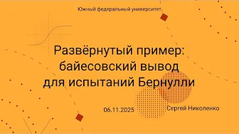 ЮФУ -- 2025.11.06 -- Байесовский вывод для монетки