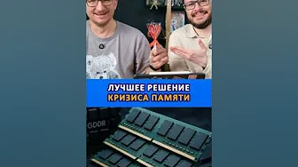 The best solution to the memory crisis #ixbt #ixbtgames #games #memory