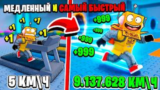 СИМУЛЯТОР ГИПЕРСКОРОСТИ! САМЫЙ БЫСТРЫЙ БЕГУН в МИРЕ за 5 МИНУТ в Roblox Hyper Speed Runner