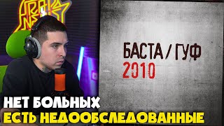 БАСТА, ГУФ — ЗЕРКАЛО | Реакция и разбор от RapNews