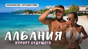 АЛБАНИЯ 2025. Это ШОК! Круче, чем Мальдивы? Большой обзор