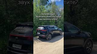 Прошивальщик: Вы можете объяснить, какой звук выхлопа хотите? 😁 #жиза #выхлоп #авто #kia #sportage