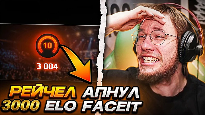 РЕЙЧЕЛ АПНУЛ 3000 ELO! - ПОБРИЛСЯ НА СТРИМЕ! (CS2)
