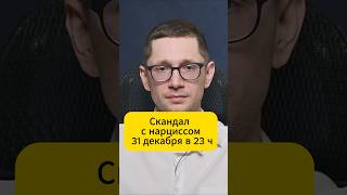 Скандал с нарциссом 31 декабря