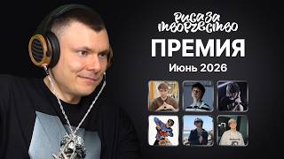 Премия Риса за Творчество | Июнь 2026