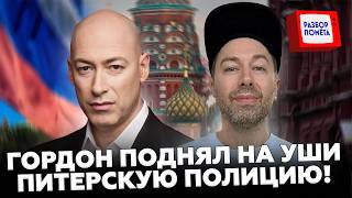 😮Задержание ГОДА! Россиянина ПЕРЕПУТАЛИ с ГОРДОНОМ. Полиция Путина НАЛАЖАЛА