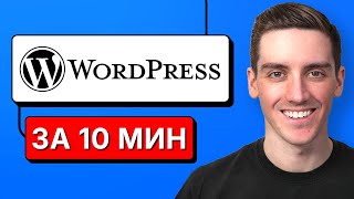 Как Создать Сайт на WordPress 2026 — Основы за 10 Минут