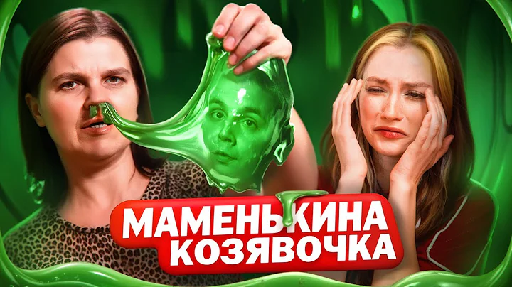 МАМИНА КОЗЯВОЧКА | Шоу «Маменькин Сынок»