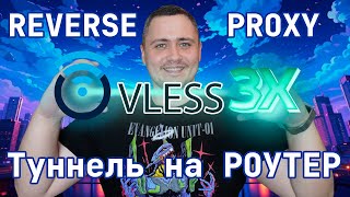 3X-UI: REVERSE PROXY - Туннель на РОУТЕР (X-ray, VLESS) 2025